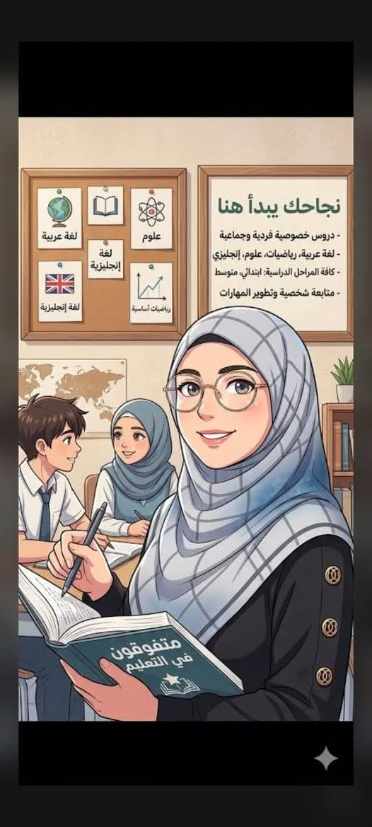 بعدك متحيرة من ضعف ابنك أو بنتك بالإنكليزي والرياضيات؟
لا تضيع الوقت بعد!
الحل موجود ✨
شرح مبسط + متابعة مستمرة + طريقة تخلي الطالب يفهم بسرعة.
جيبهم يمي واطمئن…
وخلي النتيجة تحچي عن نفسها.
📚 تدريس خصوصي📞 للحجز: ***********
