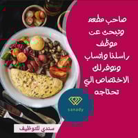 مطلوب لمطعم في مدينة بغداد حي العدل    طباخة شرقية محترفة 1  مساعدة شي...