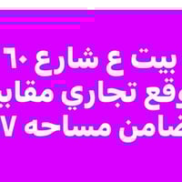 شارع ٦٠ • تجاري • ٤٥٧م