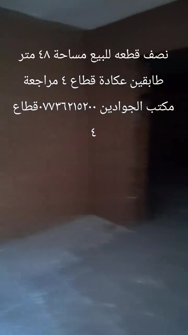نصف قطعه للبيع مساحة ٤٨ متر طابقين عكادة قطاع ٤ فرع مراجعة مكتب الجوادين ***********قطاع ٤
