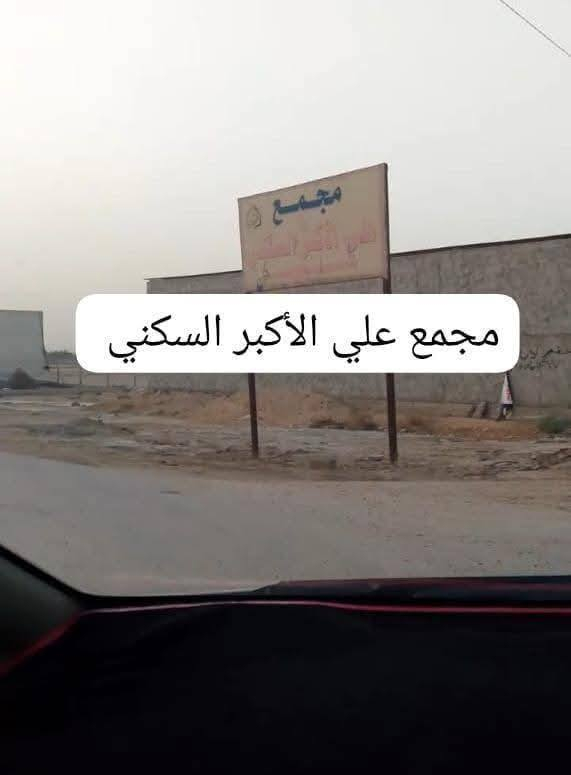 قطعه أرض مساحه 100 متر طابو زراعي سند 25 
 واجه 5 / نزال 20 ، تقع على شارع 12 متر ( تبليط مجاري كهرباء ماء مدرسه مستوصف ) 
تبعد من الشارع العام شارع الرابط 100 متر او اقل 
تبعد القطعه من الأمام الحسين ع ، 7 سبعه كيلو متر 
العنوان قرب مجمع العتبه العباسيه المقدسه ، قرب فلل محمد حلوه شارع الرابط 
سعر 25مليون   
 للتواصل اتصل على الرقم أو مراسله الصفحه ***********
