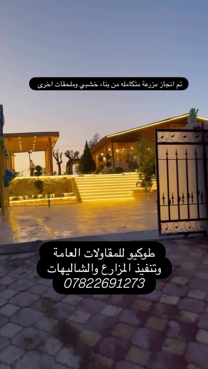 تم انجاز مزرعه من بناء خشبي وشاليه خارجي مع تفاصيل اخرى نتمنى تنال اعجابكم اي استفسار اتصل او واتساب ***********
