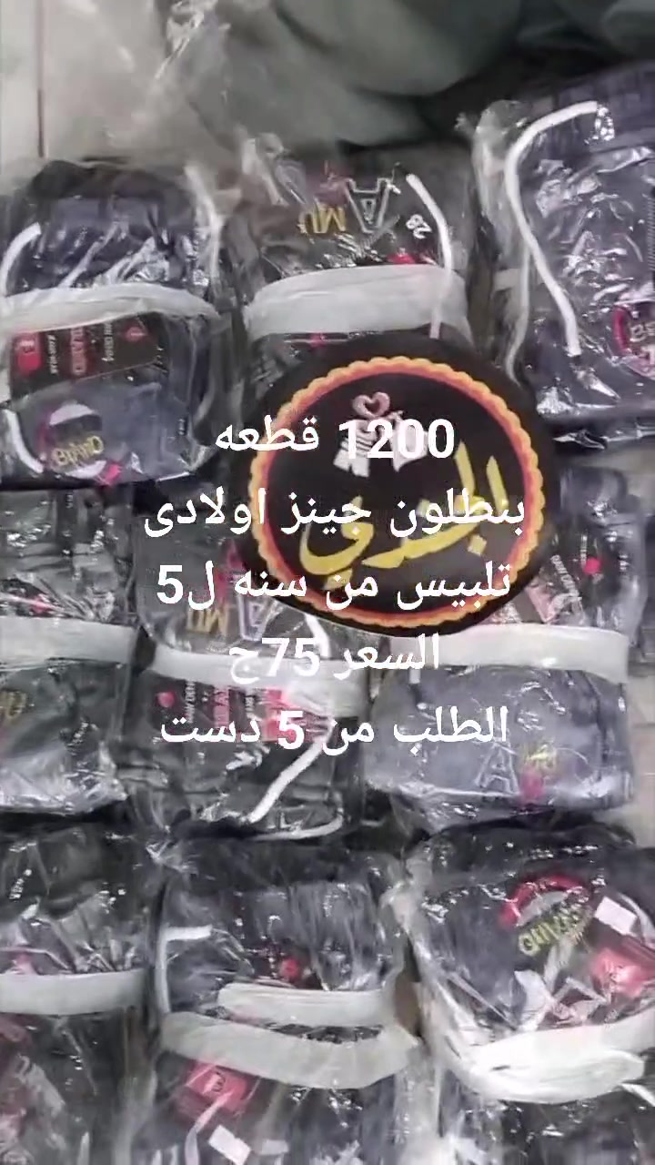 عررروو؟ووووووض.  العيد 

1200 قطعه بنطلون جينز.  اولادى 

وبسعرررر.    حرق.  اطلب قبل النفاذ

واتس 01145801520


**إذا كنت صاحب هذا الإعلان وتريد حذفه لأي سبب، رجاءا أرسل رسالة إلى الدعم الفني**