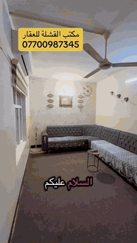 مكتب القشلة للعقار  07700987345   #دارللبيع #موقعنا #عقاراتي #داقوق #ص...