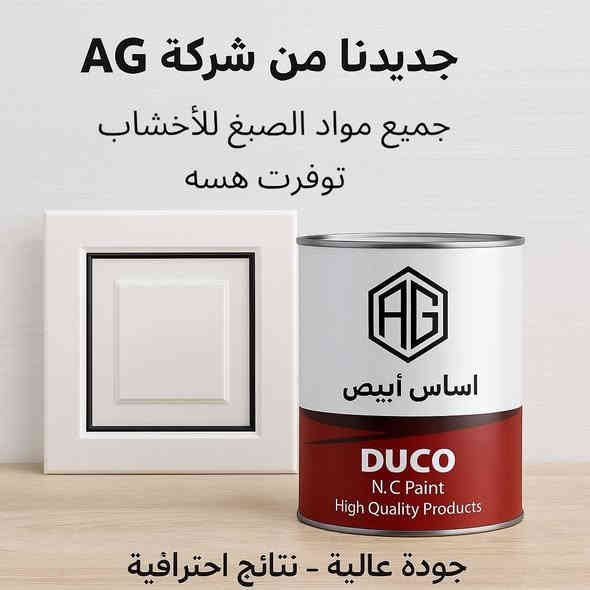🚨 وصلت رسمياً أصباغ AG الأصلية!

 ملاحظة // شركة الاصدقاء للأثاث العراقي الوكيل الحصري لأصباغ AG العالمية

🛠️ مواد احترافية للخشب … جودة تخلّي الشغل فخم ومميز ✔️

✨ ليش تختار AG؟
 • تغطية عالية جداً
 • ثبات ولون ثابت بدون بهتان
 • لمعة و فخامة
 • تجف بسرعة وتتحمل أقوى الضروف

 • تناسق ولون ثابت على الخشب الطبيعي والـ MDF

🌈 متوفر:

 • أساس أبيض
 • بويه جميع الألوان
 • سيلر
 • كلير + هاردنر
 • ثنر أصلي

💡 للمحترفين فقط… اذا شغلك راقي فهاي المواد إلك.

📦 كميات محدودة – التوفر الحالي دفعة أولى فقط.

📍 التوصيل متاح لكل المحافظات
📞 للتواصل و الطلب: ***********
