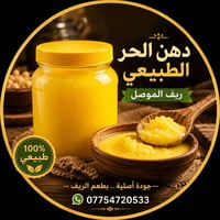 دهن حر • سمن طبيعي • دهن موصل • دهن ريفي • سمن أصلي • منتجات غذائية • ...