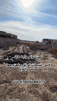 السلام عليكم 

يعلن مكتب علي جمال الجبوري 

ارض مساحه نص دونم كامل خدمات

اوراق جاهزه مباشر معا صاحب الكاع 

يرهم مرواس سياره وفرق ويرهم نقد 

الاتصال *********** خالد
