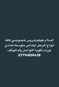 تدريس خصوصي • جميع المراحل • دورات تقوية