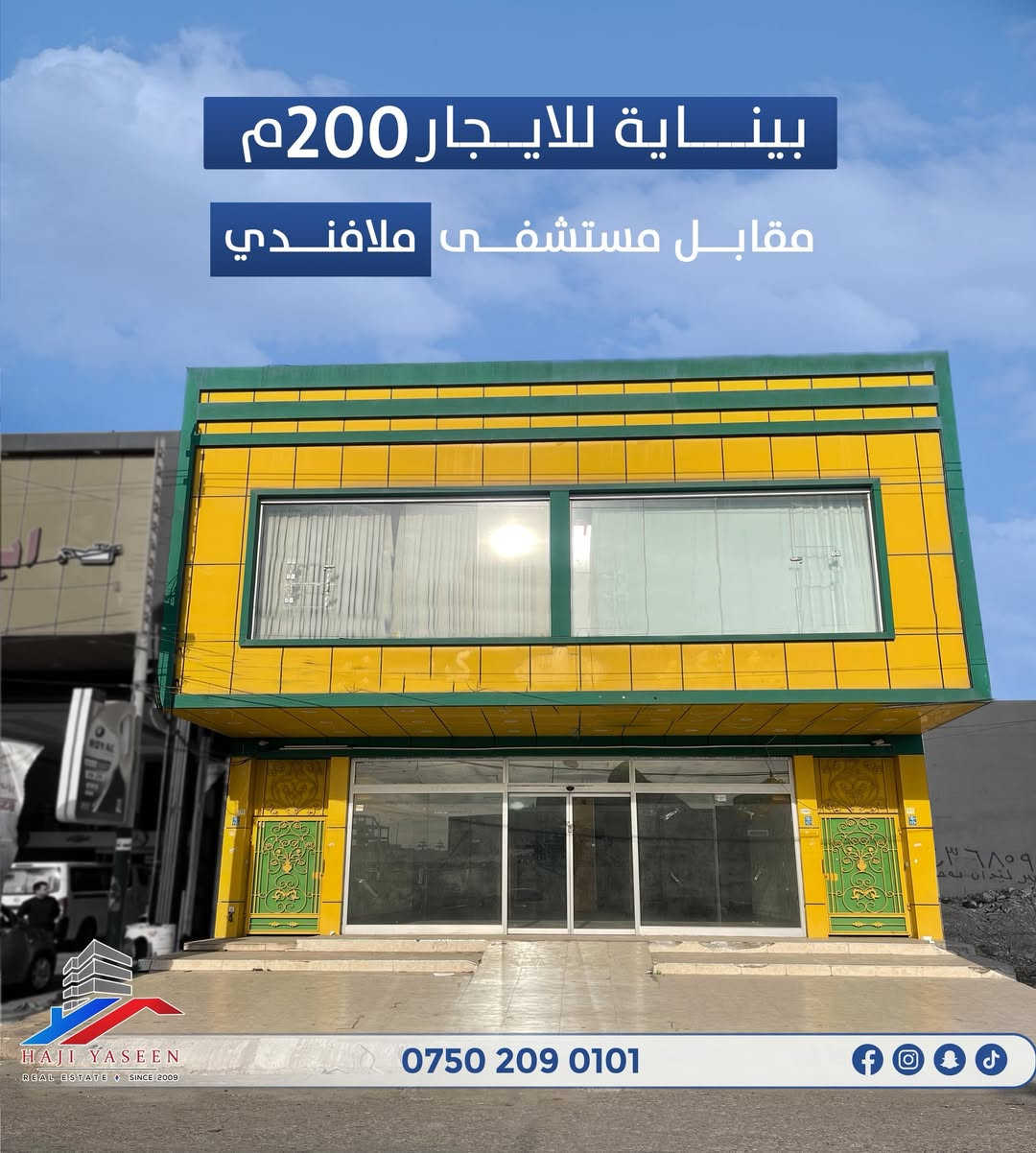 ♦️   بينابۆ كرێ له #بەرامبەر نەخۆشخانەی مەلافەندی              

🔹بە ڕووبەری :200م         

-----------------------------

♦️بناية للإيجار في #مقابل مستشفى ملافندي                    
  
🔹 بمساحة:200م       

🔻بۆ زانینی نرخ و زانیاری زیاتر پەیوەندی بەو ژمارانە خوارەوە بکە :
للمزيد من المعلومات ومعرفة السعر يرجى الاتصال بالارقام التالية

 0750 209 0101📱

#عیراق #اربیل #هەولێر #عقارات #عقارات_حاجی_یاسین #بیت #منزل
#iraq #irbil #realestate #hajiyaseen_realestate
