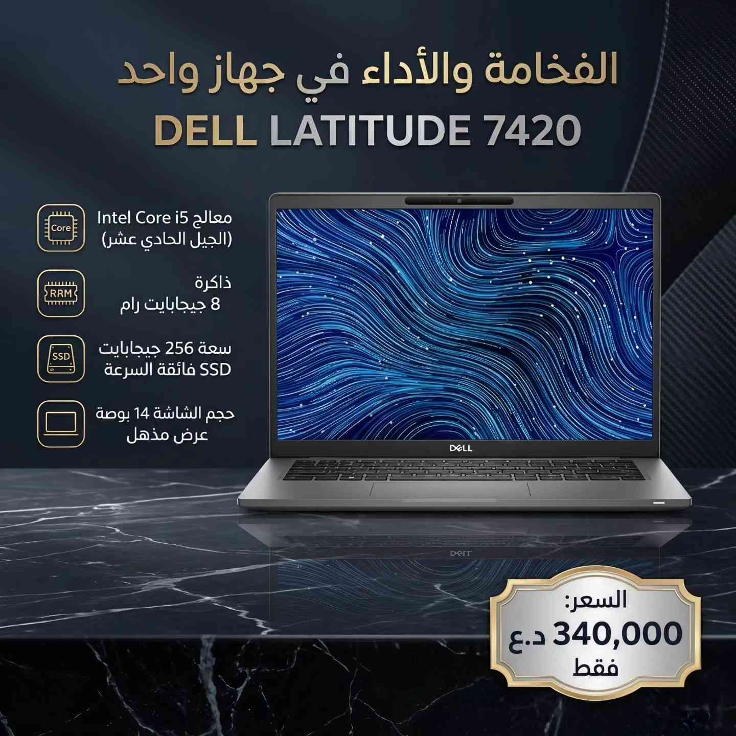 🌙 عيديتك هالسنة غير مع مكتب اليسر! 🌙
​بمناسبة حلول أيام عيد الأضحى المبارك، نتقدم لكم بأطيب التهاني وأجمل التبريكات. ولأن العيد لا يكتمل إلا بالهدايا والتميز، أعددنا لكم تشكيلة "عيدية مميزة" من لابتوبات Dell Latitude الفاخرة، التي تجمع بين قوة الأداء وأناقة التصميم، وبأسعار تناسب الجميع.
​💻 عروض سلسلة Dell Latitude 7410 (الجيل العاشر):
​المواصفات: Core i5 / 8GB RAM / 256GB SSD ⬅️ السعر: 280,000 دينار.
​المواصفات: Core i5 / 16GB RAM / 256GB SSD ⬅️ السعر: 330,000 دينار.
​المواصفات: Core i7 / 16GB RAM / 256GB SSD ⬅️ السعر: 370,000 دينار.
​💻 عروض سلسلة Dell Latitude 7420 (الأداء العالي):
​الجيل 11: Core i5 / 8GB RAM / 256GB SSD ⬅️ السعر: 340,000 دينار.
​الجيل 11: Core i5 / 16GB RAM / 256GB SSD ⬅️ السعر: 380,000 دينار.
​الجيل 11: Core i7 / 16GB RAM / 256GB SSD ⬅️ السعر: 400,000 دينار.
​الجيل 11: Core i7 / 32GB RAM / 256GB SSD ⬅️ السعر: 450,000 دينار.
​الجيل 12: Core i7 / 32GB RAM / 256GB SSD ⬅️ السعر: 500,000 دينار.
​💻 قمة الفخامة والأداء Dell Latitude 7440:
​المواصفات: Core i7 (الجيل 13) / 32GB RAM / 256GB SSD / شاشة 2K ⬅️ السعر: 650,000 دينار.
​✨ ملاحظة: الكميات محدودة جداً.
​📍 العنوان: بغداد - شارع الصناعة - مجمع الرياش - مكتب اليسر.
​📞 للتواصل والاستفسار:
​مراسلنا عبر رسائل الصفحة مباشرة.
​واتساب: ***********
​مكتب اليسر.. خيارك الأمثل للمحتلين والتميز.
وكل عام وأنتم بخير!
