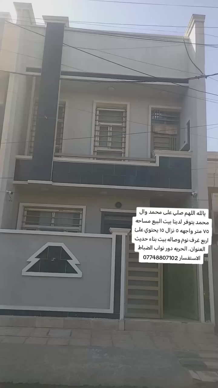 يالله اللهم صلي على محمد وال محمد يتوفر لدينا بيت البيع مساحه ٧٥ متر واجهه ٥ نزل نزال ١٥ طابقين ونص يحتوي على ٤ غرف نوم وصاله بناء حديث
العنوان الحريه الدور نواب الضباط
الاستفسار ***********
السعر ٢٢٥ قابل للتفاوض
