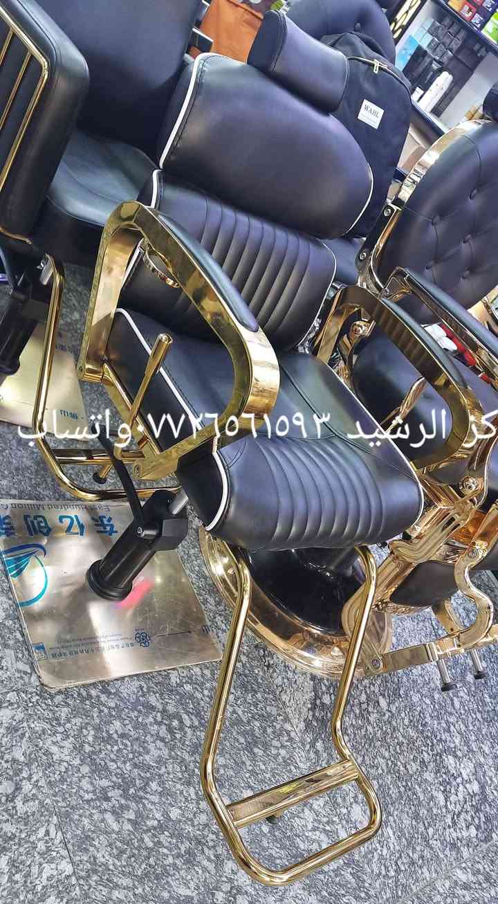 يا الله.. توفرت وجبه جديده من كراسي الحلاقه المستعمل نظيفات جدا جدا وشغالات ومظبوطات ودوشمه فول والجكات شغالات ع فحص وضمان كامل مكمل. واسعار جيده ومختلفه ومتوفر توصيل سريع كل المحافظات الوسطى والجنوبية.عنواني كربلاء. للاستفسار التواصل ع واتساب اسيا فقط ***********  
***********
