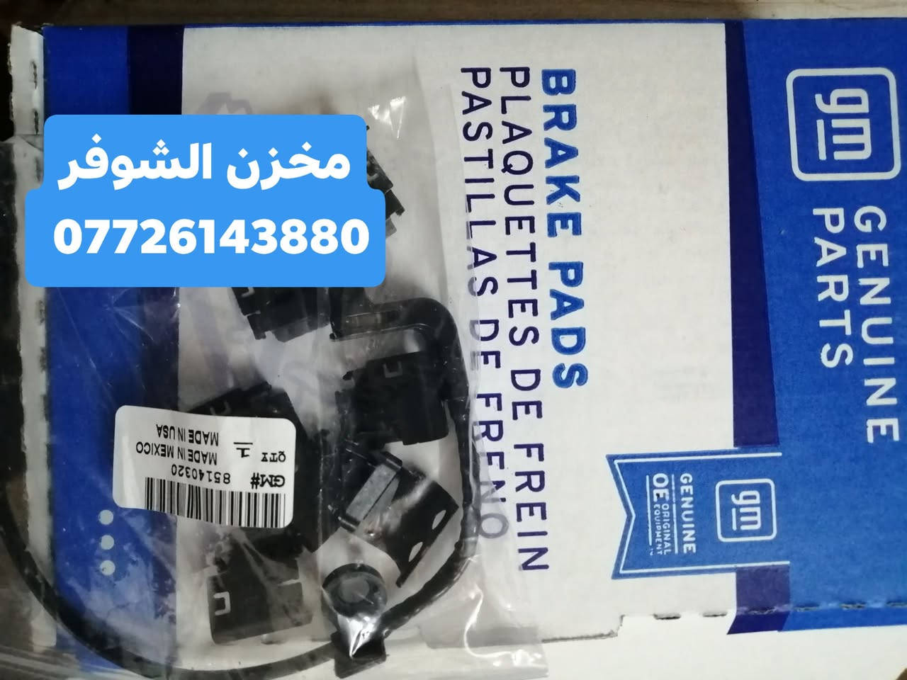 السلام عليكم  شباب
من رخصة الادمن المحترم

وصول وجبة زيوت
وفلاتر  زيت فلاتر هواء شوتة
فلاتر تبريد
بلكات GM 
دسكات
GM 
لسيارات شوفر تاهو يوكن كديلايك حديث 
خدمة توصيل لجميع مناطق العراق ***********
 #تاهوات_العراق_الفخامه_الامريكي
 #بغداد_العراق
