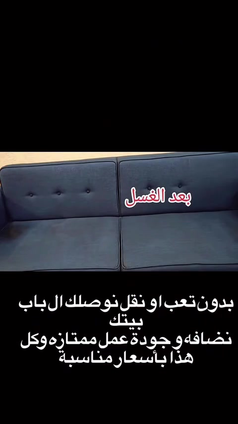 مكتب عالم التنظيف
يقدم الكم عروض باسعار مناسبه 
قبل ➜ بعد
مو بس نظافة… الألوان ترجع زاهية ✨
لا تشتري جديد ❌
اتصل وخلّي تخمك يرجع مثل أول يوم 👌
🧼 غسيل قنفات احترافي
🎨 ترجيع الألوان ونعومتها
🦠 تعقيم وإزالة أوساخ وبقع
🌿 انتعاش ينعش البيت كله
📍 تنظيف موقعي بدون نقل
وحمام السيارات هم موقعي باب بيتك تنغسل سياره 
وفّر فلوسك وخلي بيتك يلمع 🤍 وسعار مناسبه 
للحجز والاستفسار التواصل على الخاص 
او الاتصال على الأرقام 
***********
***********
‎
شغل أصولي • نتيجة تفرح 🌟
