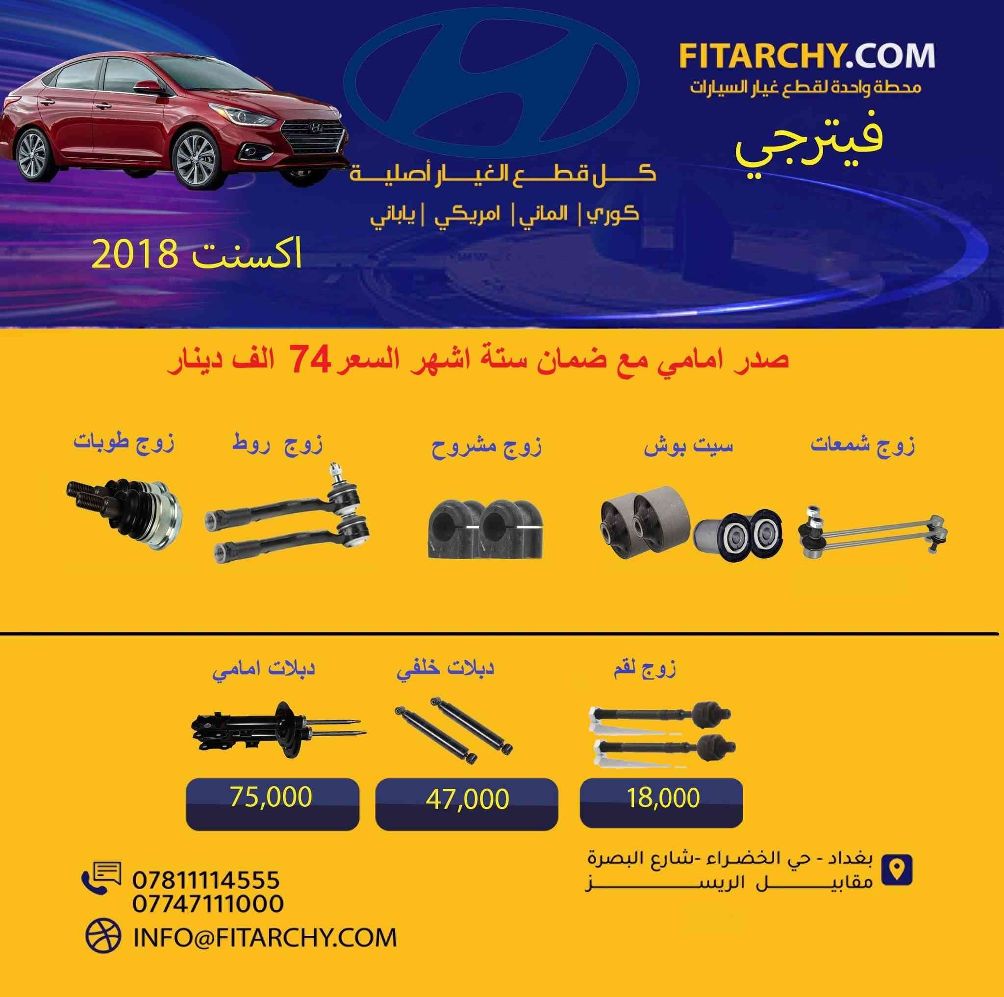 السلام عليكم 
عروضنا مستمره وياكم بانسب الاسعار وكميات محدودة!
#صدر #دسكات #بلكات # فيتبم#فلاتر#قوايش#فلنجات #بولبرن 
عروض الدسكات ١٥% خصم لجميع دسكات ريدكس وستارك ويورو 
كوري وياباني والماني وامريكي
**عرض خاص** تبديل صدر امامي للسيارات الصالون بسعر 50 الف
اسعار تنافسية
جودة عالية
يوجد خدمة توصيل
اطلب الان 
واتساب 
***********
***********
www.fitarchy.com
