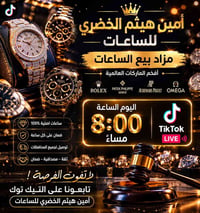مزاد تيك توك • ٨مسا • ساعات أصلي