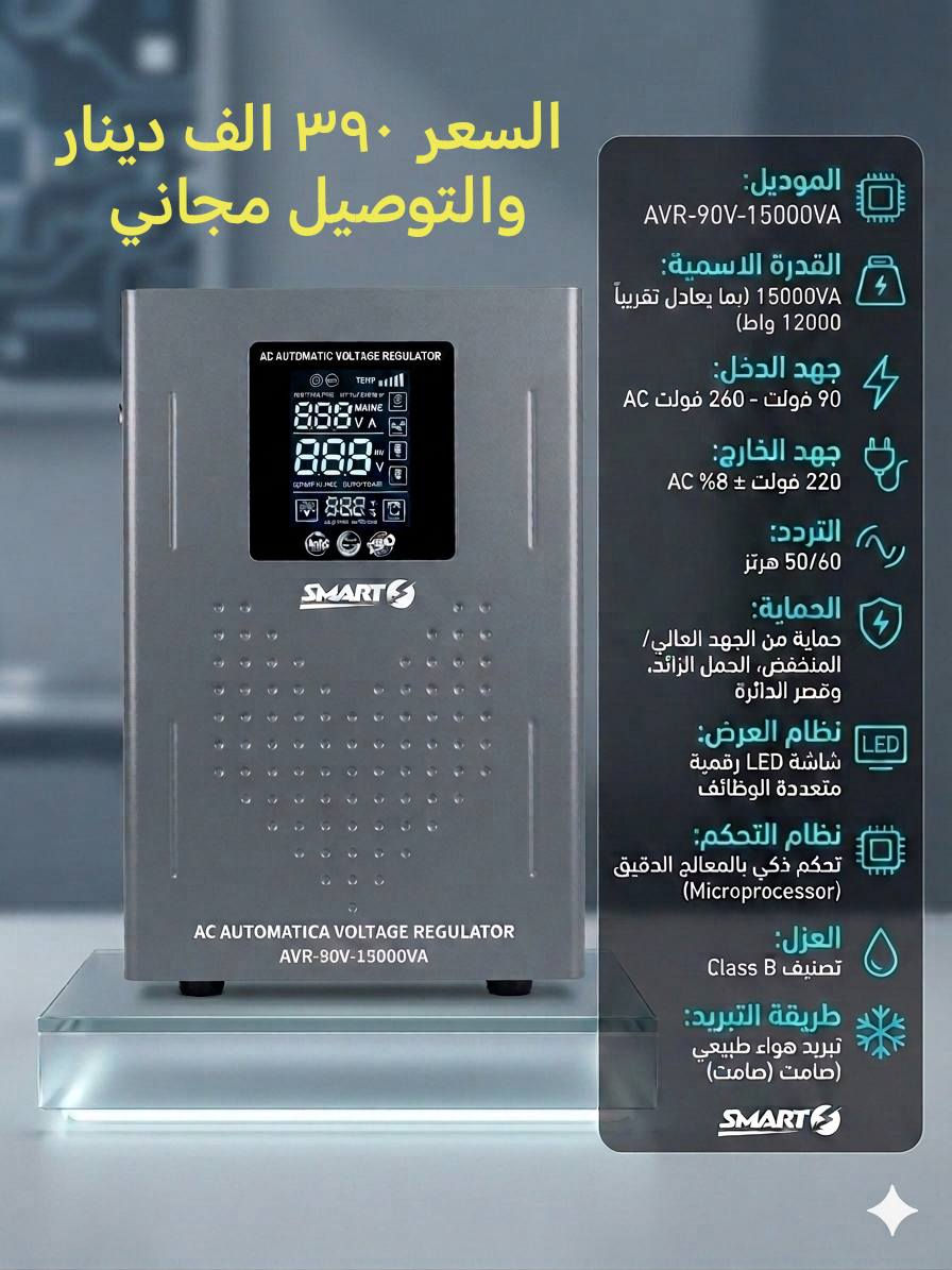 ⚡️ لا تخسر تكييفك بسبب ضعف الكهرباء! ⚡️
​احمِ أجهزتك واضمن تشغيل التكييف (السبلت) بكفاءة كاملة في أصعب الظروف مع رافعات القدرة الاحترافية.
​🌟 مميزات الرافع:
​قوة جبارة: يرفع الجهد الضعيف جداً (من 90 فولت) إلى 220 فولت مستقرة.
​حماية ذكية: نظام أمان تلقائي يحمي أجهزتك الثمينة من أي تذبذب مفاجئ.
​ملفات نحاس 100%: مصمم لتحمل العمل الشاق والأجواء الحارة.
​📥 الكمية محدودة! احجز جهازك الآن وحافظ على برودة بيتك.
 
يوجد توصيل لكافة محافظات العراق. 

اسعارنا مناسبة.

محلات رياض للانشائية والكهربائيات والعدد اليدوية.
صلاح الدين قضاء بلد
شارع المحيط مقابل محلات سيد جليل النجار
***********
