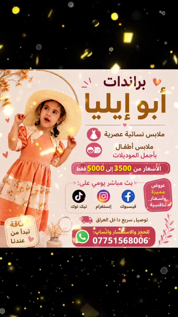 براندات ابو أيليأ
لبيع الملابس نسائي ملابس أطفال
بنسب الاسعار من 3500 الى 5000 ألف بث المباشر تيك توك انستا فيسبوك
*********** واتساببراندات ابو أيليأ
لبيع الملابس نسائي ملابس أطفال
بنسب الاسعار من 3500 الى 5000 ألف بث المباشر تيك توك انستا فيسبوك
*********** واتساب
