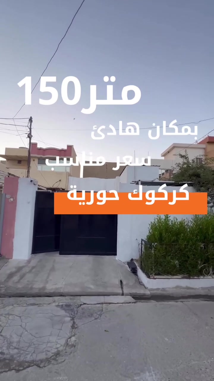 عرض بيت للبيع 150متر 

#الموقع :- كركوك حورية قرب رزكار تبلو

#للأستفسار الأتصال على الارقام التالية
***********
***********
أو مراسلتنا عبر { فايبر - وتساب أو مراجعة #مكتب عقارات و مقاولات ABC
