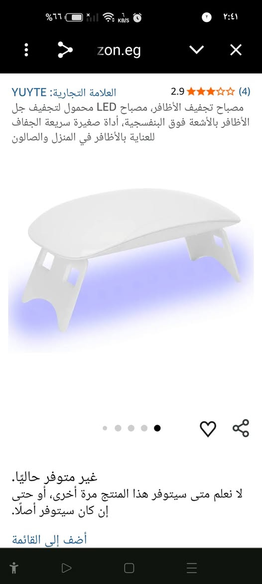 اغراض كوزمتك
جهاز تجفيف أظافر صغير من نوع PINKYPACT يستخدم تقنية الأشعة فوق البنفسجية (UV LED) لتصلب طلاء الجل.يتميز الجهاز بتصميم محمول وخفيف الوزن، مما يجعله مناسباً للاستخدام المنزلي أو أثناء التنقل.يعمل الجهاز عبر وصلة USB ويمكن طي أرجله لتوفير المساحة عند التخزين
السعر ٧ الف


**إذا كنت صاحب هذا الإعلان وتريد حذفه لأي سبب، رجاءا أرسل رسالة إلى الدعم الفني**