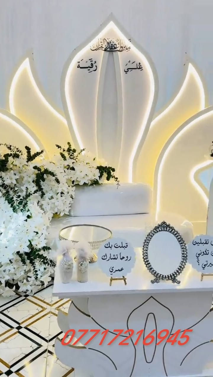 💍 ليلة العمر تبدأ من هنا 💍
أرقى كوشات الأعراس والخطوبة
تصاميم فخمة تناسب جميع الأذواق
مع خدمة مميزة وأسعار مناسبة.
 #للحجز***********
  العمل بمحافظة البصرة فقط
