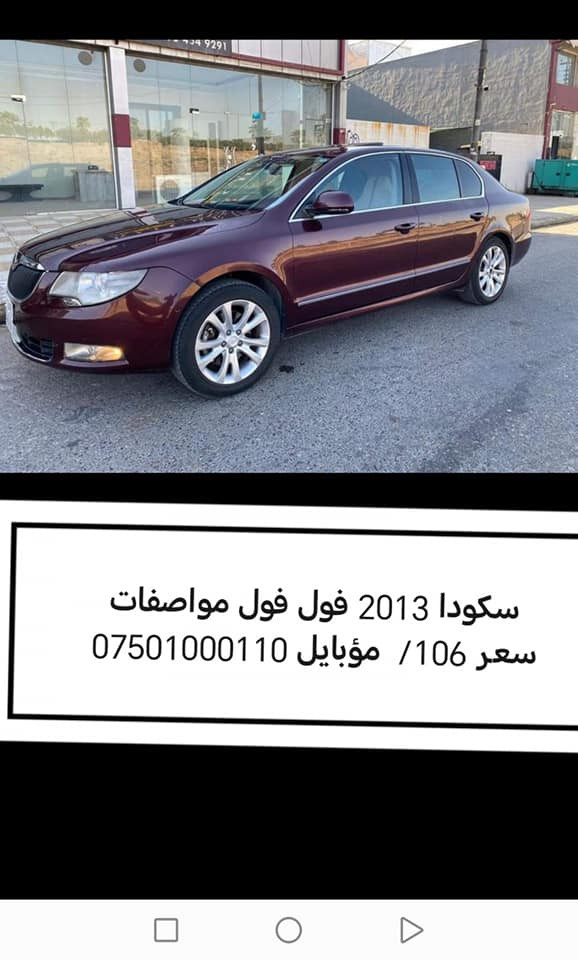 سكودا سوبر بي 2013 فول مواصفات  بي ليدان بي بوياغ  دعامي لو دعامي بشرط
سنوي نوي سعر 83 شوين هةولير م/*********** أربيل, العراق
