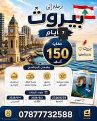 كروب بيروت • ٥ أيام • مطار النجف