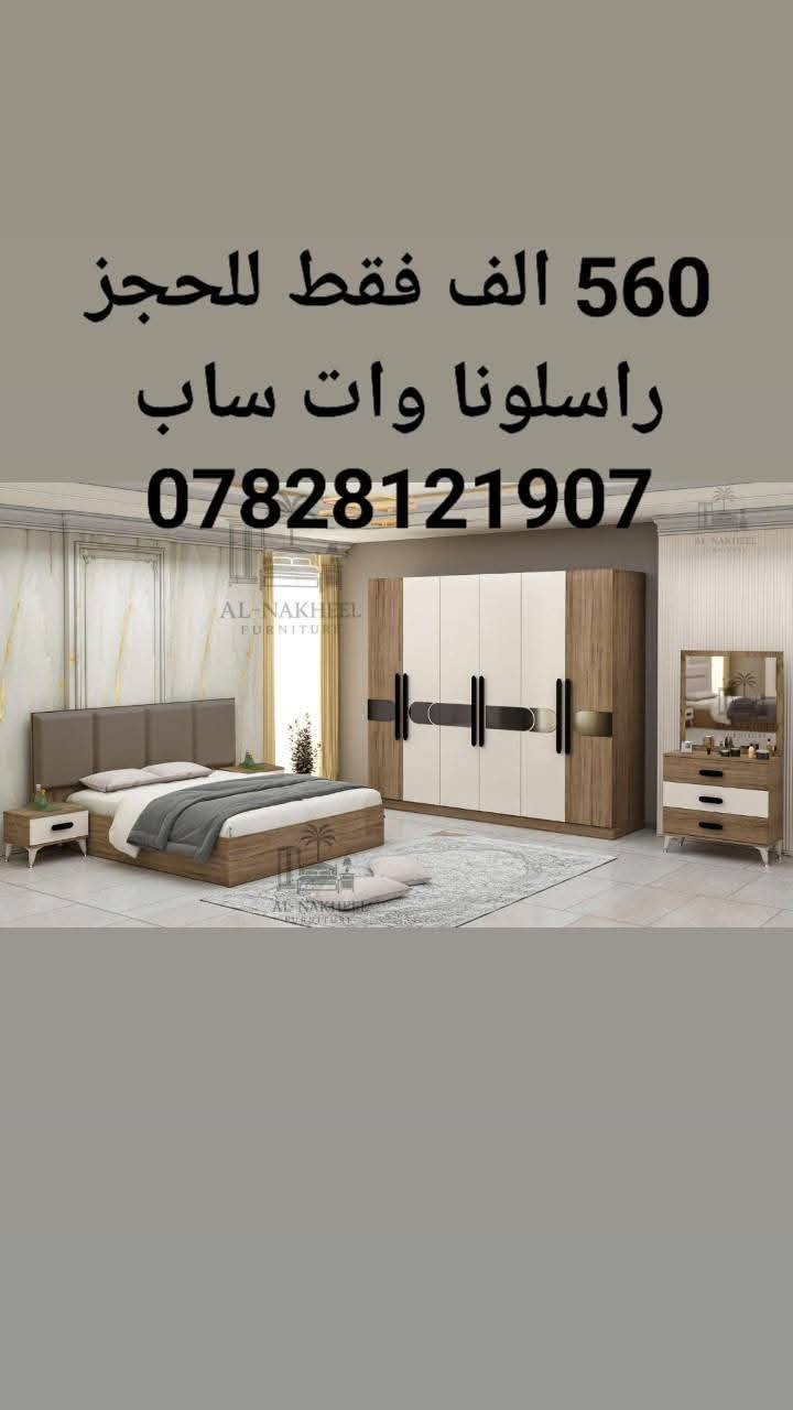 غرف نوم تركي 5 قطع كنتور 6 ابواب طول الكنتور مترين و ٢٠سم الجربايه وي الكومديات 3متر 
السعر 560 الف فقط 
للحجز والاستفسار راسلونا وات ساب 
  ***********
 البصره 
نقل وشد داخل مركز البصره مجاني توجد خدمه توصيل للاقضيه و النواحي والمحافظات الجنوبيه بأسعار مناسبه ملاحظه ما تدفع اي مبلغ قبل لا تنشد و تكمل ابيتك عليكم بس تنزيل الكراتين من السياره لداخل البيت
