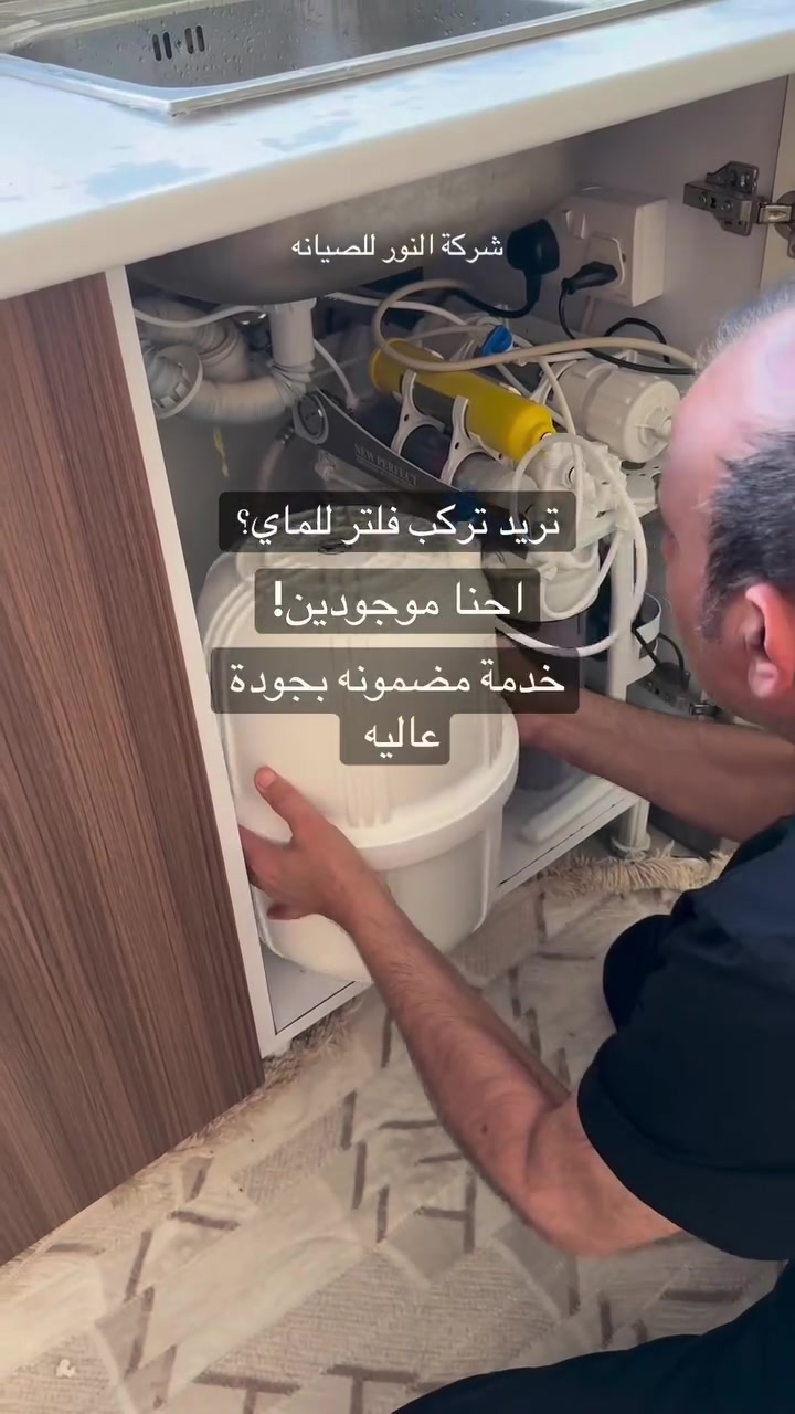 💧 لأن صحة أهلك تهمك
وفر مي شرب نظيف وصافي بكل وقت ✨

نوفر تركيب فلاتر مي شرب بجودة عالية
حتى تتخلص من الرواسب والطعم والريحة وتحصل مي أنظف وأطيب 👌

🔧 تركيب سريع ومرتب
💦 مي نقي لعائلتك
✅ خدمة مضمونة

📞 للحجز والاستفسار (واتساب/اتصال):
***********
***********

#فلتر_مي #فلتر_ماء #مي_شرب #تنقية_المياه #فلاتر #صحة #العراق #بغداد #فلتر #مياه #water_filter #water_purifier #Iraq

