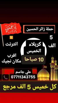 حملة زائر الحسين • ليلة الرغائب • كربلاء ١٠ص