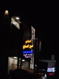 دكتور • متواجد طيلة الاسبوع • خدمات طبية