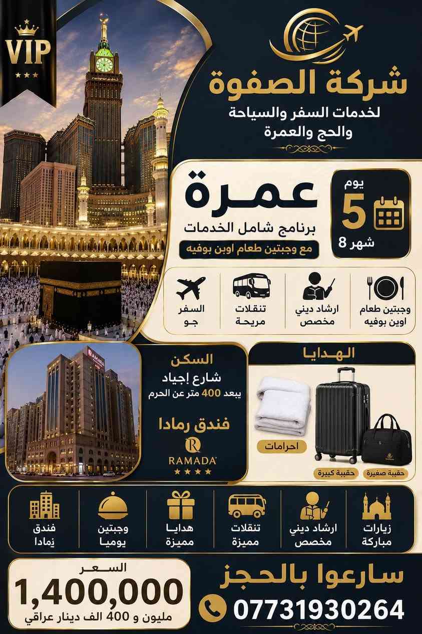 � اغتنم الفرصة وسجّل رحلتك إلى بيت الله الحرام
✨ عمرة يوم 5 / 8  ببرنامج متكامل يشمل جميع الخدمات لراحة وطمأنينة المعتمر.

✅ السفر جواً

✅ فندق رمادا – شارع أجياد (يبعد 400 متر عن الحرم)

✅ وجبتان يومياً (أوبن بوفيه)

✅ تنقلات وإرشاد طوال الرحلة

� رحلة عمرة يوم 4 / 8

فرصة مميزة لزيارة بيت الله الحرام بأفضل الخدمات والتنظيم. ✨

✅ السفر جواً

✅ سكن مريح قريب من الحرم

✅ وجبتان يومياً (أوبن بوفيه)

✅ تنقلات وإرشاد طوال الرحلة

📞 للحجز والاستفسار: ***********

✨ شركة الصفوة لخدمات السفر والسياحة والحج والعمرة

سارع بالحجز… المقاعد محدودة. �
