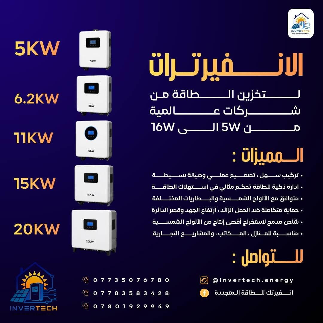 المنظومة الاحترافية تبدأ من المكونات الصح! ☀️

وبمكتب انفيرتك للطاقة المتجددة، وفرنا الكم أحدث تكنولوجيا الطاقة الشمسية من كبرى الشركات العالمية لضمان استقرار الكهرباء 24 ساعة بدون انقطاع.

📦 مكونات أنظمتنا المتكاملة تشمل:
• الألواح الشمسية بكفاءة عالية من (Jinko & Longi)
• البطاريات الذكية وبسعات من (5KW إلى 16KW) 
• الإنفيرترات قدرات من (5KW إلى 20KW) 

📍 العنوان: واسط - الكوت - الكفاءات قرب المسبح.
📞 للحجز، الاستفسار، أو طلب كشف موقعي:
*********** | *********** | ***********
