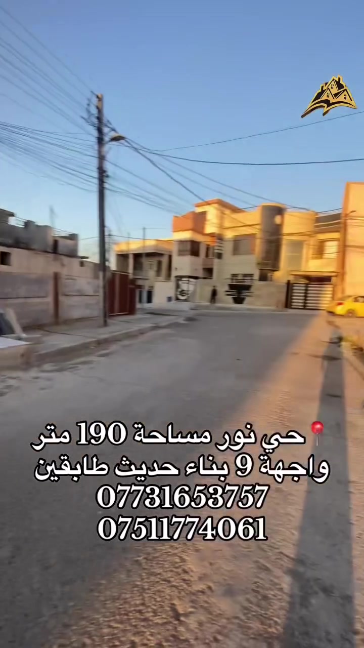 حي نور مساحة 190 متر طابقين بناء حديث 2026 
للاستفسار الاتصال على الارقام التالية *********** / *********** متوفر واتساب ايضا
