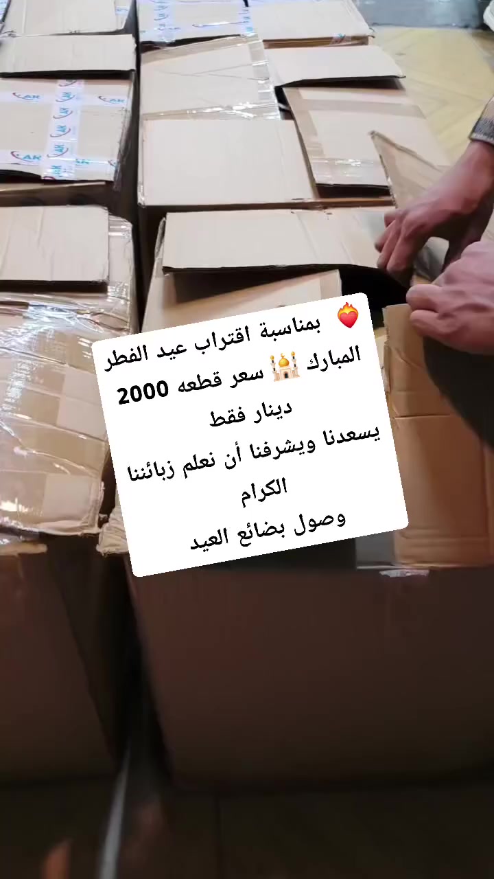 ❤‍🔥  بمناسبة اقتراب عيد الفطر المبارك 🕌 سعر قطعه 2000 دينار فقط 
يسعدنا ويشرفنا أن نعلم زبائننا الكرام 
وصول بضائع العيد للاستفسار وتساب 
***********
