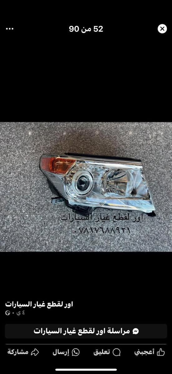 قطع غيار واكسسوارات لاندكروز
***********
