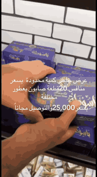 عرض خاص كمية محدودة  بسعر منافس 20قطعة صابون بعطور مختلفة 
8 قطع بلغار
6قطع بزيت لزيتون
6قطع بدهن العود 
بسعر25,000والتوصيل مجاناً
***********
***********
