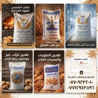 طحين • مواد معجنات • مواد حلويات • طحين عراقي • طحين درجة أولى • طحين ...