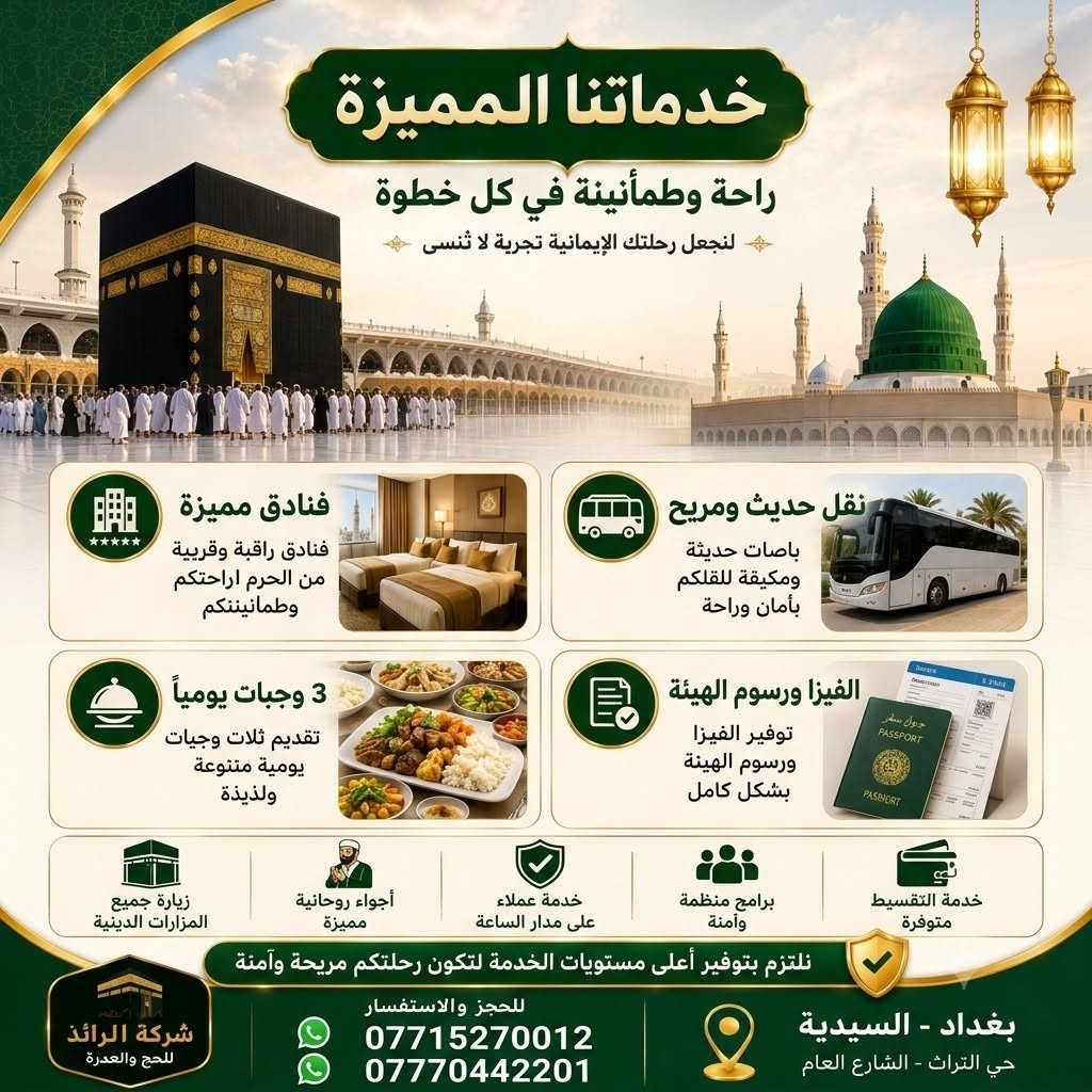 🕋 سارعوا بالحجز الآن لعمرة شهر محرم 1448 هـ 
✨ رحلة إيمانية مميزة إلى بيت الله الحرام بأفضل الخدمات والأسعار.

🚌 البرنامج البري
💰 السعر: 650,000 دينار عراقي.
📅 تاريخ الرحلة:1/ 7/ 2026 المصادف 15 محرم.
🌙 المدة :
2 ليلة بالمدينة المنورة (المنطقة المركزية).
5 ليالي بمكة المكرمة ( محبس الجن).

✈️ البرنامج الجوي
💰 السعر: 850,000 دينار عراقي (التصريف للشركة).
📅 تاريخ الرحلة:1/ 7/ 2026 المصادف 15 محرم.
🌙 المدة :
2 ليلة بالمدينة المنورة (المنطقة المركزية).
8 ليالي بمكة المكرمة ( محبس الجن).

💥البرنامج يشمل:
• الفيزا.
• رسوم الهيئة.
• نقل مريح وحديث.
• ضيافة على طول الطريق و ️المبيت في حائل.
• فنادق ممتازة ومريحة وقريبة من الحرم.
• ثلاث وجبات طعام بنظام البوفيه المفتوح.
• إرشاد ديني طوال الرحلة.
• زيارة جميع الامزارات الدينية.
• هدايا للمعتمرين:
(حقيبة كبيرة - حقيبة كتف - وشاح للنساء - احرام للرجال - باج تعريفي- احرام نسائي - كتاب ارشاد وادعية - قبعة رأس)

💳 خدمة التقسيط متوفرة حصراً لحاملي بطاقة الرافدين.
⚠️ المقاعد محدودة... سارعوا بتسليم جوازاتكم لضمان الحجز.
📞 للحجز والاستفسار: *********** ***********
📍 بغداد - السيدية
#عمرة_محرم #العمرة #مكة_المكرمة #المدينة_المنورة #شركة_الرائد_للحج_والعمرة
