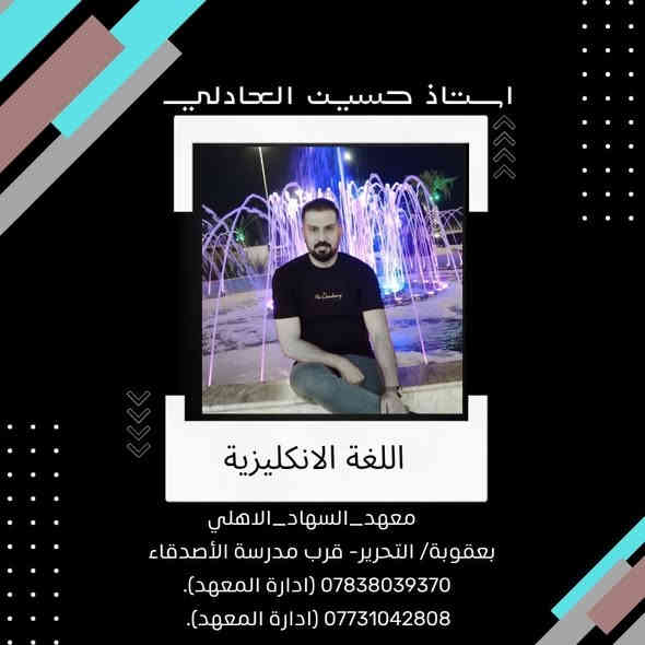 النجاح هو ان تبدأ من مكانك وتحقق ماتريد🧡🧡
#نحن_غيرررررر 😉😉
#طلابنا_فخرنا ✌️✌️
#اعلاااان📢📢  
#عرررض خاص (المرحلة المتوسطة).
🔷 طلاب (الاول + الثاني) متوسط سعر الحقيبة  (75) الف فقط.
🔷 طلاب (الثالث) متوسط سعر الحقيبة  (100) الف فقط.
🔷كادر تدريسي مميز وذو خبرة عالية في مجال التعليم + ضمان النجاح  100 %.
❤️سجل الان ولا تضيع الفرصة ❤️
📌سارع بالتسجيل وحجز مقعدك 🔖.
📍المعهد مفتوح طيلة ايام الاسبوع.
___________________________
#معهد_السهاد_الاهلي 
 #العنوان🏨  بعقوبة/ التحرير- مجاور مدرسة الأصدقاء .

📱للحجز اوالاستفسار يرجى مراسلة الصفحة أو الاتصال:
*********** (ادارة المعهد).
*********** (ادارة المعهد).
#رابط قناة التليجرام :
https://t.me/Alsuhadinstitut
