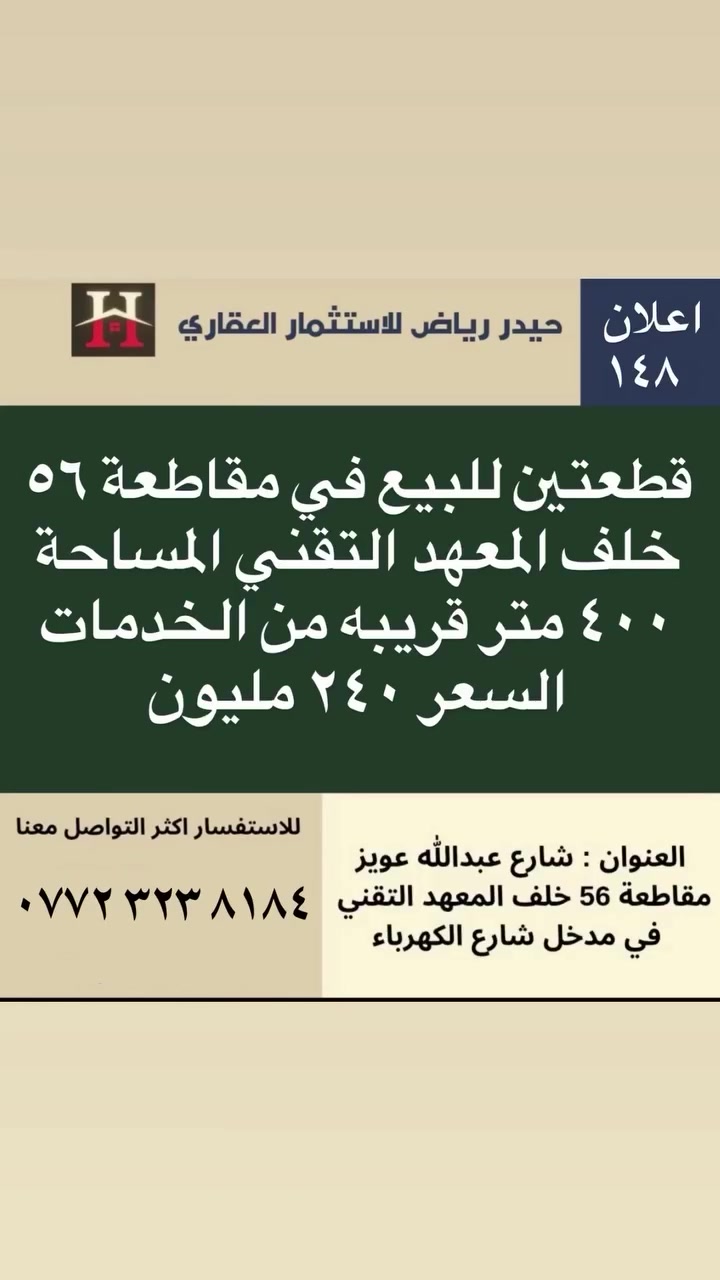 اعلان 148 للاعلان عن عقاركم او طلب عقار تواصل معنا على الارقام الاتيه : ***********
العنوان : البصرة / شارع عبدالله عويز /مقاطعة ٥٦ / مدخل شارع الكهرباء #البصرة #عقارات_العراق #اكسبلور #استثمار #مشاهير
