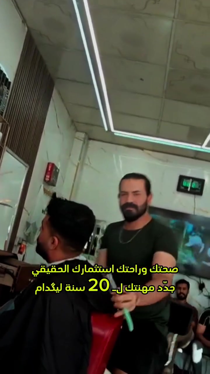 صحتك وراحتك استثمارك الحقيقي
جدّد مهنتك لـ 20 سنة ليگدام

#كرسي #حلاقة #مشاهير #العراق #اكسبلورر


**إذا كنت صاحب هذا الإعلان وتريد حذفه لأي سبب، رجاءا أرسل رسالة إلى الدعم الفني**