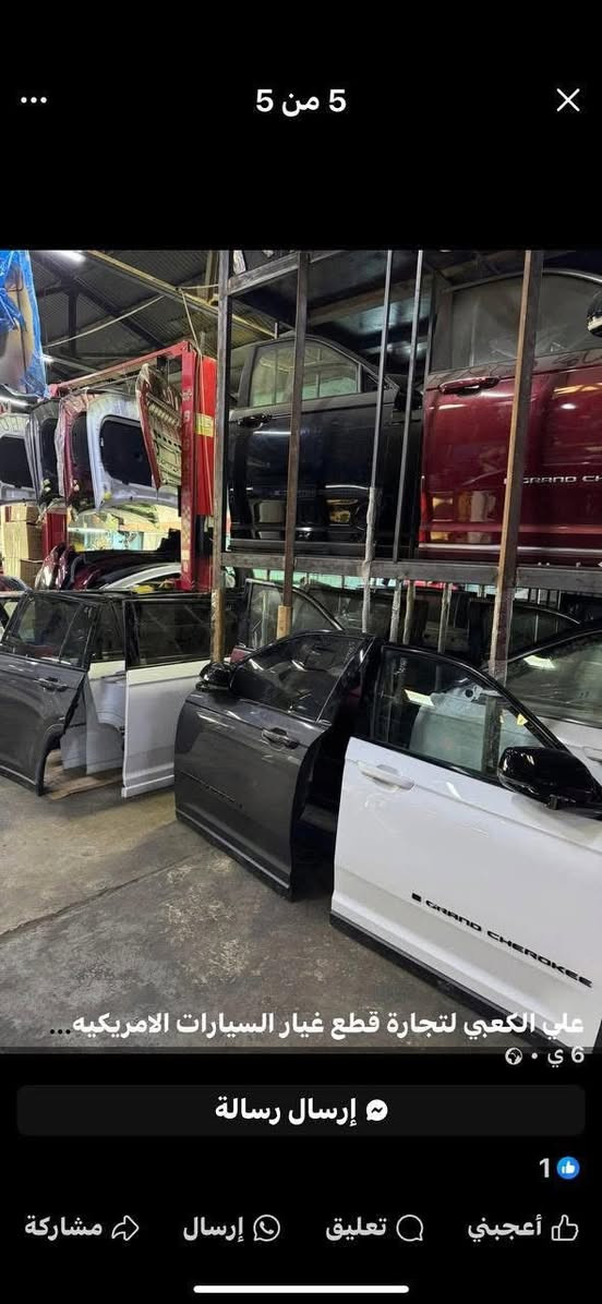 💥وصول  ادوات  …جيب  كراند شيروكي  L … الشكل  الجديد     2022 ….    2024
1  -    ادوات صدر  كامله جديد اصلي وكاله ومستخدم
2 - بدنات كامله  اماميه هايبرد
3 - مراوح عاصفه  وعاديه
4- مشط استيرن 7 راكب  و  5 راكب 
5 - براد  دهن اصلي 
6 - حساس ABS 
7 - فلاتر شوته  و تبريد
8 - فلنجات امامي  وخلفي 
9 - جاملغات  اماميه  الوان بلادي  …  وتجاري
10 - بنيد الوان    …..   وتجاري
11 - دعاميات اماميه الوان  5  راكب  … وسبعه راكب
12 - لحيه خلفيه 
13  - ايرباك دشبول ودركه 
14 - بوربرن امامي 
15 - راديترات  ماء  و  تبريد 
16 - دشابيل  كامله  وفارغه
17 - حداديه  تجاريه  كامله
18 - لايتات  تفصيخ  …  وتجاري
19 - فافونه بدنه  اعلى  اصليه  وتجاريه
20 - بدنات كامله امقفله ومفروطه
21 - ابواب  كافه  الالوان  5 و7
22 - بكلايتات  تفصيخ  ووو  تجاري ال 4 قطع
23 - بدنه تجاري
24 - شاشات  
25  - ￼عقول  وقواعد  فيوزات 
26 - كاردنات..  و  تانكيات بانزين  .. صالنصات 
27 - محركات   تفصيخ   وو  جديد  ..  كيرات
28 - كشنات  كافه الالوان 
29 - سيتات  كافه  الالوان  
30 - جوبلسات دبلات الشكل  الجديد  امامي وخلفي  

الادوات  جميعها  جديده  اصليه  شركه  وكاله  موبار الاصليه   ويوجد  تجاري 
***********  للأتصال 

https://maps.app.goo.gl/o73HDJPEDWxdceCC8?g_st=iw

لوكيشن المكان 👆👆اضغط  الرابط  للعنوان

‏كراج الأمانة شارع الصناعة الفرع المقابل لمستشفى العلوية للطفل  الفرع المقابل لباب المستشفى فرع صيدلية بيبي 1  ￼
