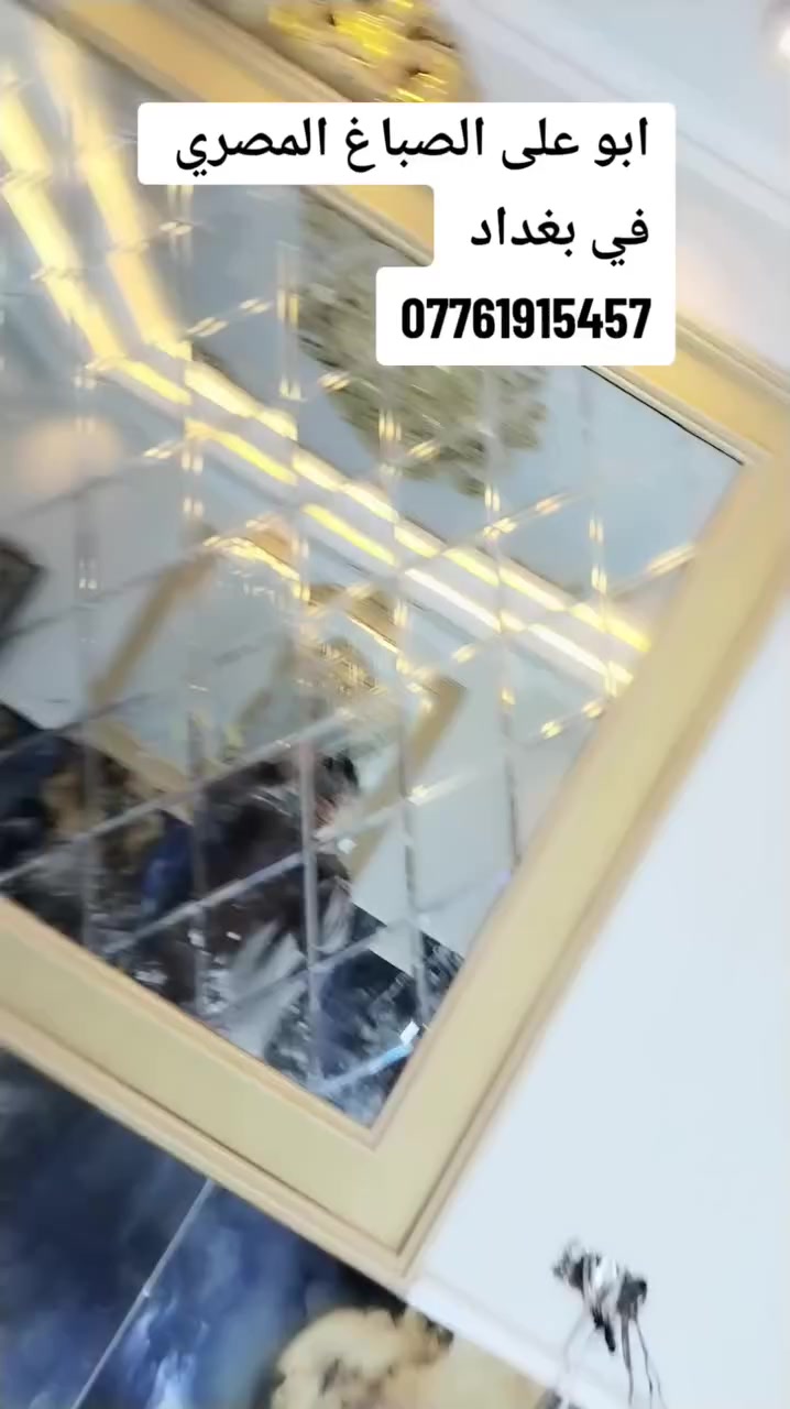 صباغ مصري في بغداد# ***********#
ابو علي افضل انواع الصبغ بأفضل الأسعار #
شغل ملكي #استوكو#تعتيق#فلفت#قطيفه#
ورق حائط #بديل خشب #بديل رخام #
دهان ابواب#دهانات ساده #
