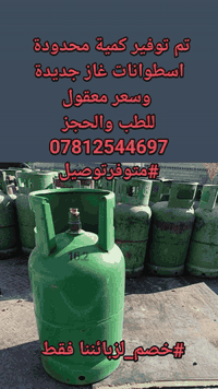 #خصم_لزبائننا_فقط تم توفير كمية محدودة  اسطوانات غاز جديدة  وسعر معقول...