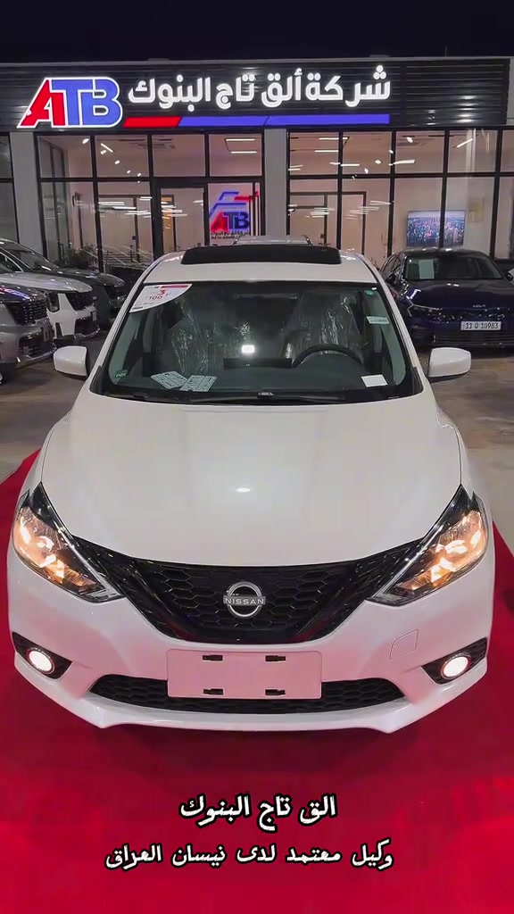 🔥 الق تاج البنوك وكيل معتمد لدى نيسان العراق 🔥 تمّت المباشرة ببيع سيارات نيسان رسمياً 🚘✨ 🔹 نيسان سنترا — 20,500,000 د.ع   🔹 نيسان X-Trail — 34,700,000 د.ع   ✅ مرقمات كامل   ✅ ضمان شركة نيسان العراق   انتظروا توفر باقي فئات نيسان قريباً 🔥 📞 6368   📞 *********** | 077026068
