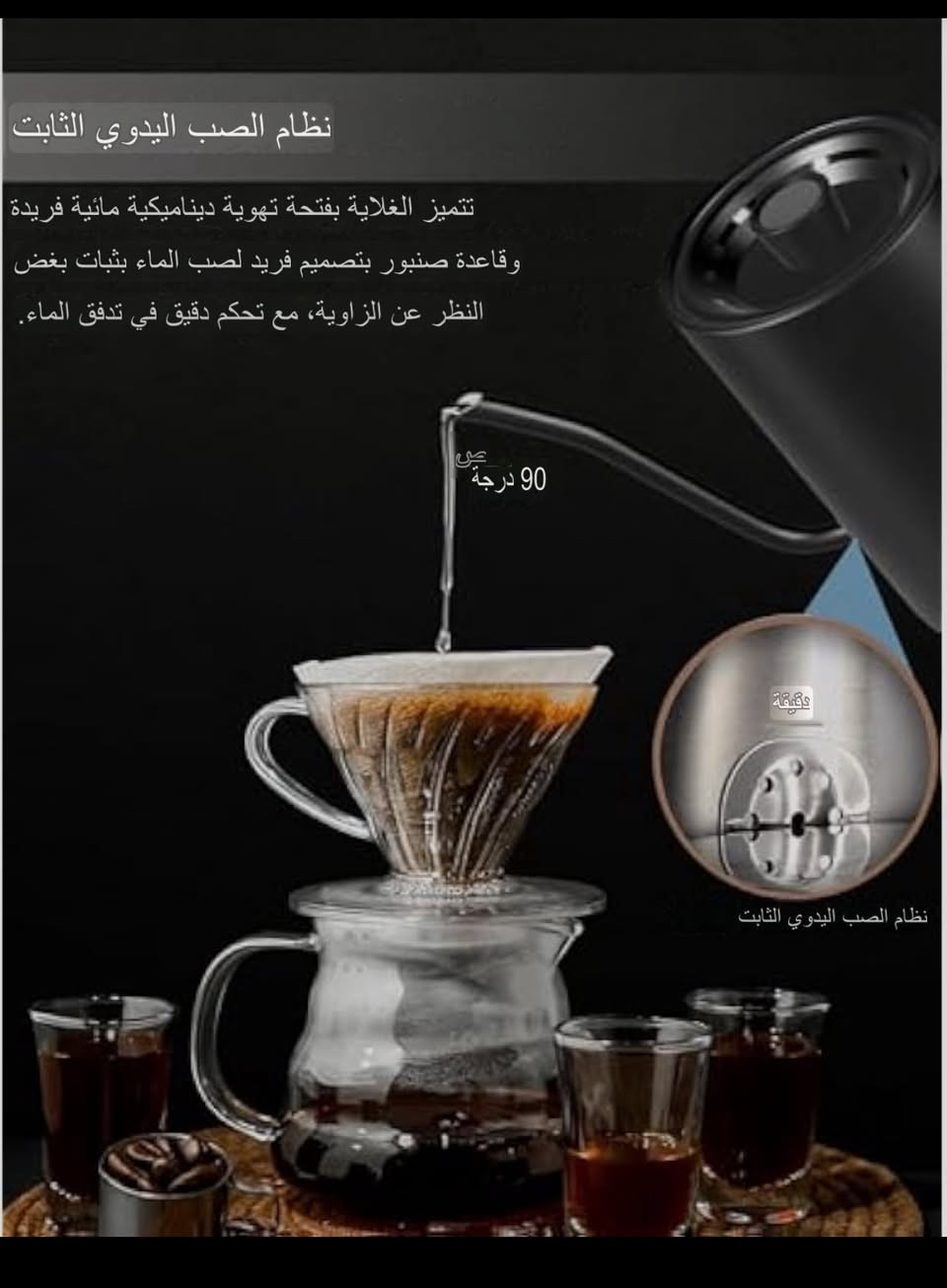 تُعتبر هذه الغلاية الكهربائية من نوع Smang خياراً شائعاً لتحضير القهوة المقطرة (V60) بفضل تصميمها الخاص، وتتميز بعدة خصائص وفقاً للمعلومات المتاحة:التحكم الدقيق في درجة الحرارة: تسمح الغلاية بضبط درجة الحرارة بدقة، حيث أشار بعض المستخدمين إلى إمكانية التحكم بها بفاصل درجة واحدة مئوية، تتراوح من 40 إلى 100 درجة مئوية.تصميم وتدفق مائي سلس: تتميز بتصميم "رقبة الإوزة" (Gooseneck) الذي يوفر تدفقاً مائياً انسيابياً ومتحكماً به، وهو مثالي لعمليات الصب الدقيقة للقهوة.سعة وقوة مناسبة: تبلغ سعة الغلاية حوالي 0.9 إلى 1 لتر، وتعمل بقدرة تتراوح بين 1200 واط.ميزات إضافية: تتضمن ميزات مثل الحفاظ على الحرارة لفترات طويلة (تصل إلى 24 ساعة في بعض الطرازات) ومؤقت مدمج لتنقيط القهوة

نتاج 2025


**إذا كنت صاحب هذا الإعلان وتريد حذفه لأي سبب، رجاءا أرسل رسالة إلى الدعم الفني**