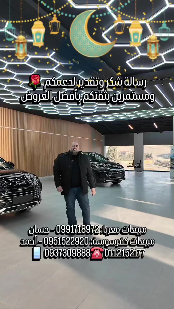 ✨ رسالة شكر وتقدير لدعمكم بعرض يوم الجمعة  🙏🏻✨
نتقدم لكم بجزيل الشكر والامتنان لكل متابعينا الكرام على دعمكم المستمر وثقتكم الكبيرة ، ووجودكم معنا هو أكبر دافع لنا لنقدم الأفضل دائمًا 😇
نعتز بمتابعتكم وفخورون بثقتكم الغالية، ونعاهدكم أن نبقى عند حسن ظنكم دائمًا بخدمات أفضل وعروض أقوى.
كل الشكر والتقدير لكم من القلب ❤️
#المهندس_محمدعبدالواحد 
#شركة_عبدالواحد_التجارية 😇
وكيل معتمد توزيع سيارات BYD في سوريا
🚘 أكبر تشكيلة سيارات BYD في مكان واحد
⚡ كهرباء | 🔋 هايبرد | 🤖 تقنيات ذكية
🚨 افتتاح أكبر مركز صيانة متخصص BYD في سوريا
📐 مساحة تتجاوز 1500 م² ومجهز بأحدث الأجهزة العالمية
🔹 كمبيوتر BYD_AUTO الأصلي الوحيد في سوريا
🔹 صلاحية الولوج لنظام الشركة الأم
🔹 تعريب النظام (الشاشة + العدادات)
🔹 برمجة وتحديث الأنظمة ونسخ المفاتيح
🔹 فحص شامل بالكمبيوتر وتحديثات سوفتوير معتمدة
⚡ شحن كهربائي DC + AC في دمشق
DC باستطاعات: 40KW – 30KW – 20KW
AC بقدرة 7KW
🛡️ كفالة حقيقية حتى 6 سنوات
⚠️ احذر الكفالات الوهمية
🏢 أكبر منظومة BYD متكاملة في سوريا
🚘 صالة عرض أكثر من 3000 م²
🔧 مركز صيانة متخصص
📦 قطع غيار أصلية متوفرة دائمًا
⚠️ الكمية محدودة – العرض ليوم واحد فقط
━━━━━━━━━━━━━━━
🌙 دوام شهر رمضان المبارك 🌙
📍 صالة معربا
🕚 من 11 صباحًا إلى 5 مساءً
🌙 ومن 9 مساءً إلى 12 ليلًا
📅 طوال أيام الأسبوع بما فيها يوم الجمعة
📍 خدمة الزبائن – كفرسوسة
🕚 من 11 صباحًا إلى 6 مساءً
📅 طوال أيام الأسبوع عدا يوم الجمعة
━━━━━━━━━━━━━
📍 صالة العرض والمركز الرئيسي
أوتوستراد معربا – قبل شركة زينة التجارية بـ200م بجانب نادي الوسام الذهبي
📍 خدمة الزبائن
تنظيم كفرسوسة – خلف وزارة الخارجية جانب مطعم رمان أو فيرمان
📞 للتواصل
مبيعات معربا: 0991718972 – حسان
مبيعات كفرسوسة: 0951522920 – أحمد
📱 0937309888
☎️ 0112152177
━━━━━━━━━━━━━━━
🚫 سيتم الحظر عند ذكر السعر أو أي تعليق مسيء
تابعونا على منصات التواصل
🔵 فيسبوك: https://www.facebook.com/HadeForcarsHousesTrading
✈️ تلغرام: https://t.me/AlhadiTrading
📸 إنستغرام: https://www.instagram.com/eng_mohammad_abd_alwahd
🧵 ثريدز: https://www.threads.net/@eng_mohammad_abd_alwahd
▶️ يوتيوب: https://www.youtube.com/@Eng.mohammad_abdulwahid
#المهندس_محمد_عبدالواحد #الهادي_للتجارة #عبدالواحد_للتجارة #المهندس_ابواحمد_عبدالواحد 
#شركة_عبدالواحد_التجارية
#BYD #BYD_TANG #DMi
#سيارات_هجينة #كفالة_حقيقية #توفير_وقوة #BYD
#BYDCars #buildyourdreams ams es #EV #ElectricCars #HybridCars #BYDAtto2 #BYDSeal #BYDSongPlus #BuildYourDreams


**إذا كنت صاحب هذا الإعلان وتريد حذفه لأي سبب، رجاءا أرسل رسالة إلى الدعم الفني**