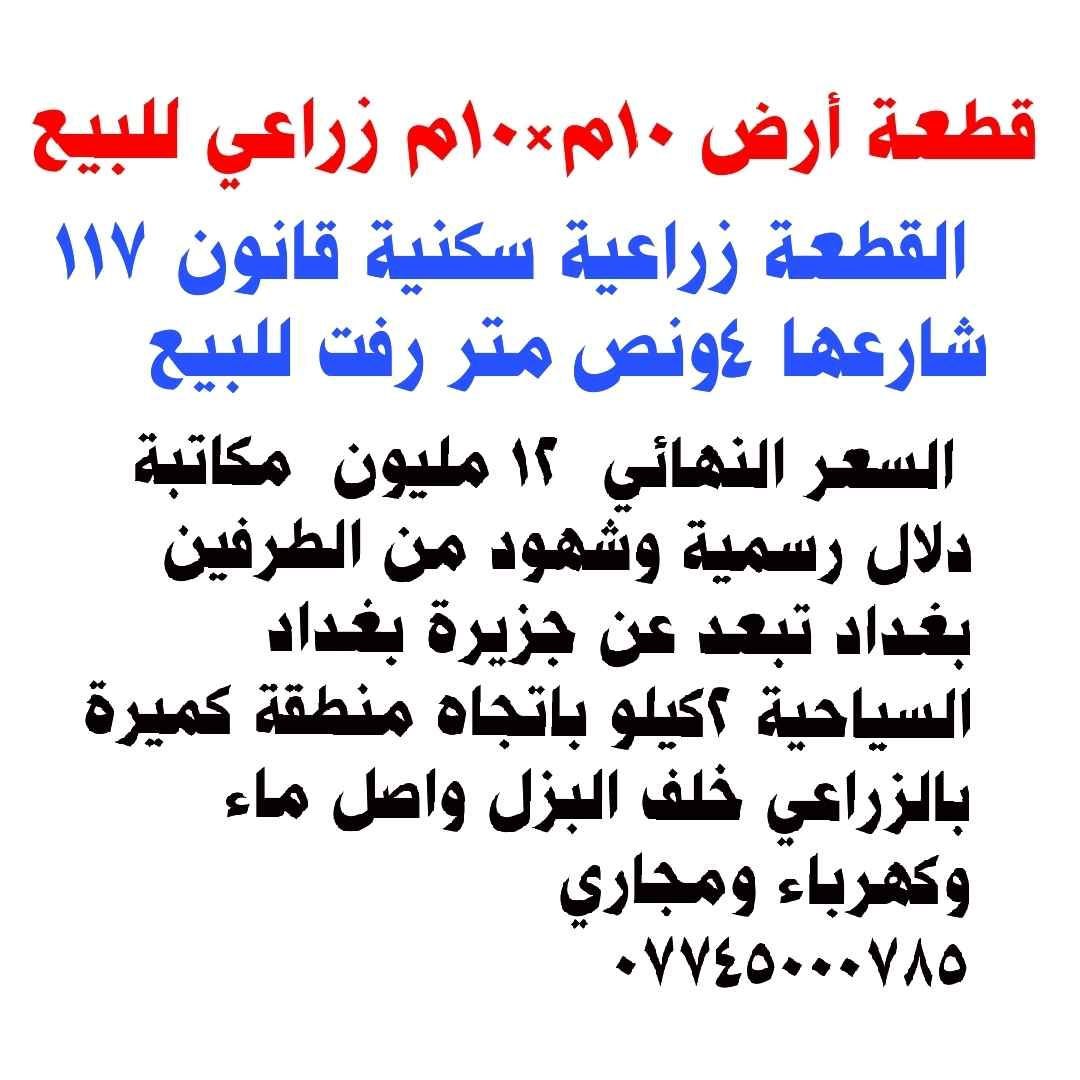 قطعة أرض زراعية سكنية للبيع مساحة القطعة ١٠٠متر سعرها ١٢مليون بغداد, العراق


**إذا كنت صاحب هذا الإعلان وتريد حذفه لأي سبب، رجاءا أرسل رسالة إلى الدعم الفني**