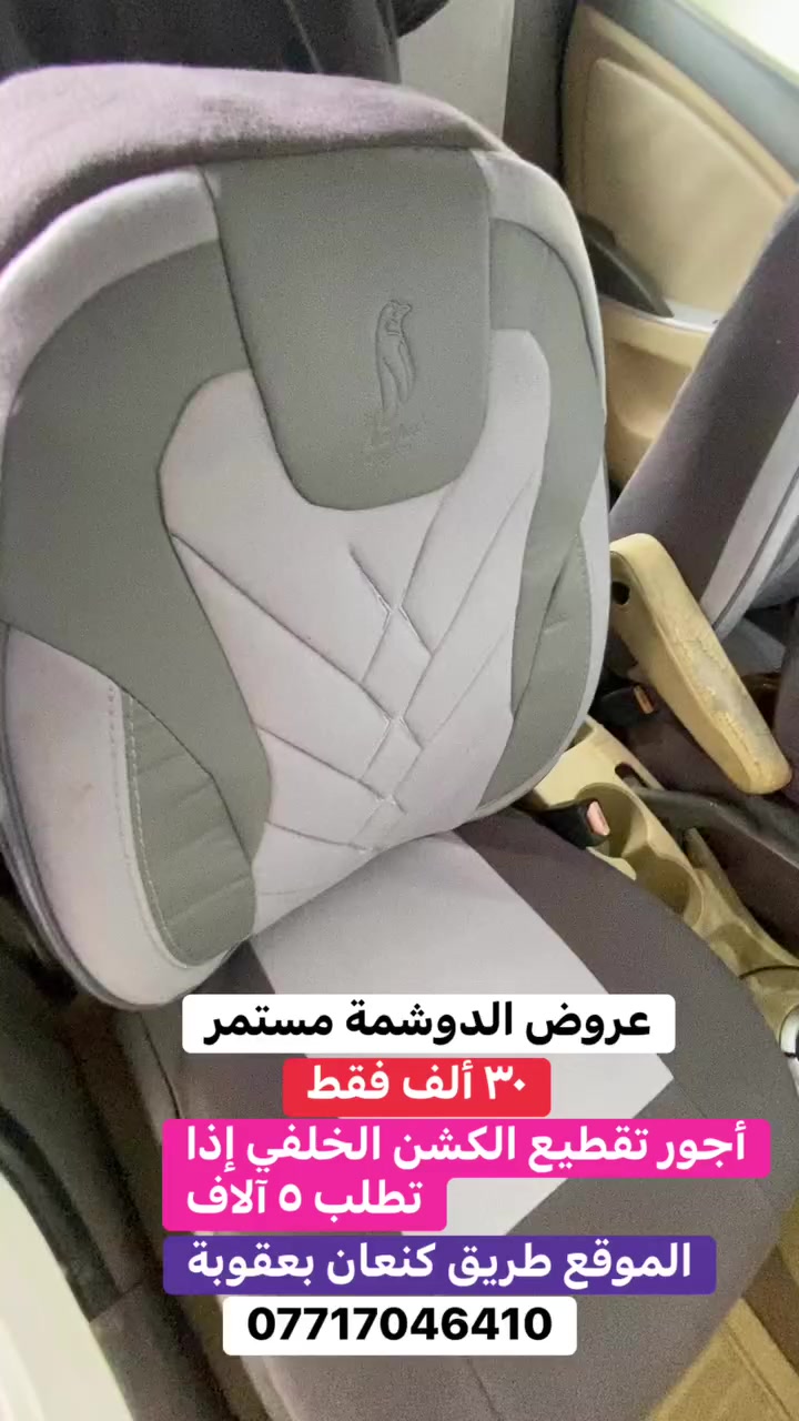 عروض الدوشمة مستمر دوشمة أصلي مع الشد ٣٠ الف فقط أجور تقطيع الكشن الخلفي ٥ اذا تطلب الأمر الموقع طريق كنعان بعقوبة للاتصال ***********
